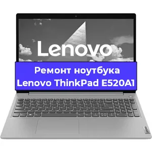 Ремонт ноутбуков Lenovo ThinkPad E520A1 в Новосибирске